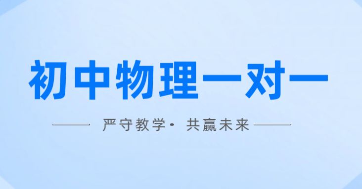 天津津南初中物理一对一辅导:锐思教育精准提分新路径(图1) qq_pic_merged_1751123805294.jpg