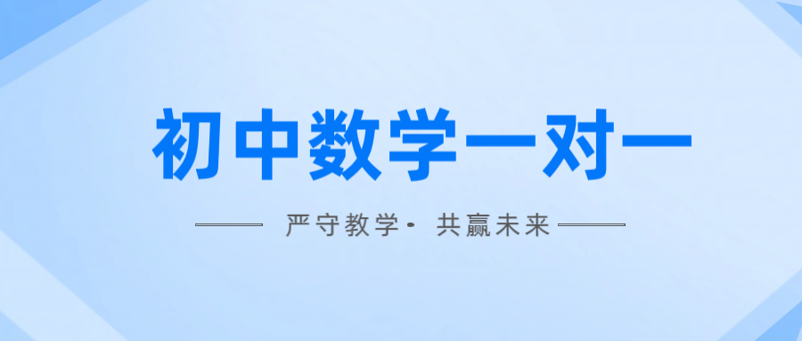 天津武清初中数学一对一辅导：锐思教育助力高效提分