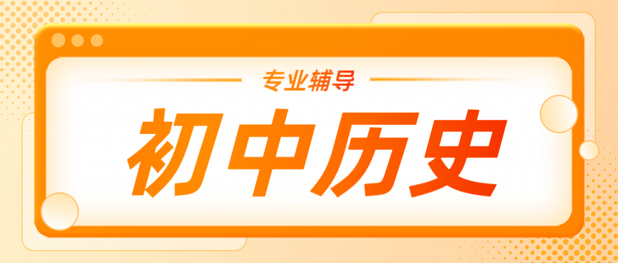天津武清初中历史一对一辅导：锐思教育精准提分方案