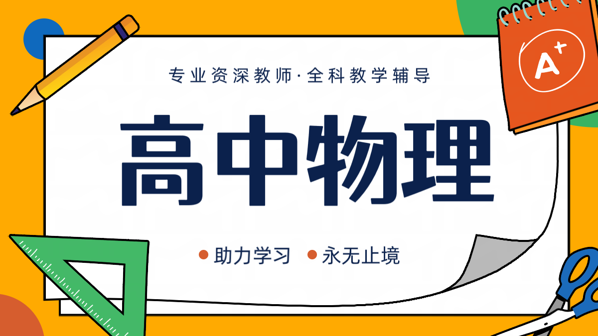 天津武清高中物理一对一辅导：精准提分，成就学业突破