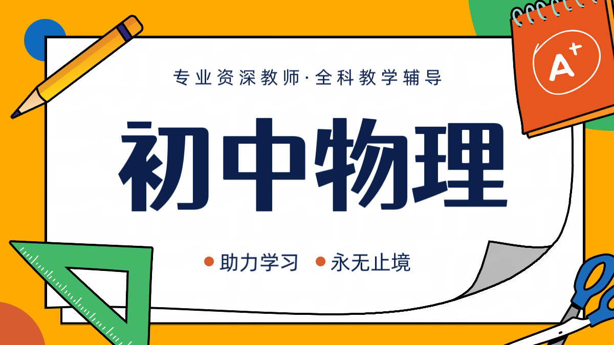 锐思教育天津滨海生态城校区：初中物理一对一精准提分方案