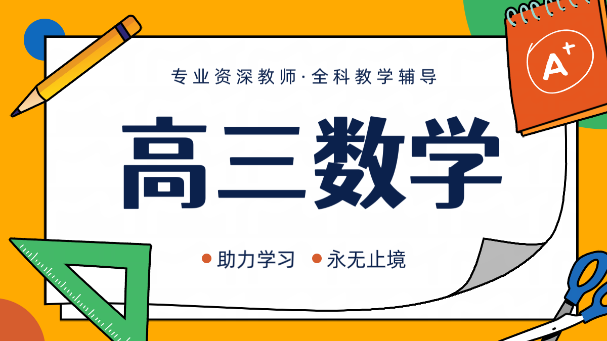 锐思教育：天津滨海塘沽高三数学一对一精准提分方案
