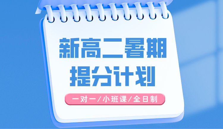 2025年杭州富阳区新高二暑期一对一/小班课/单词速记课程推荐