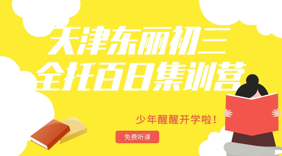 天津东丽九年级封闭班有哪些，2025东丽初三全日制补习机构排名