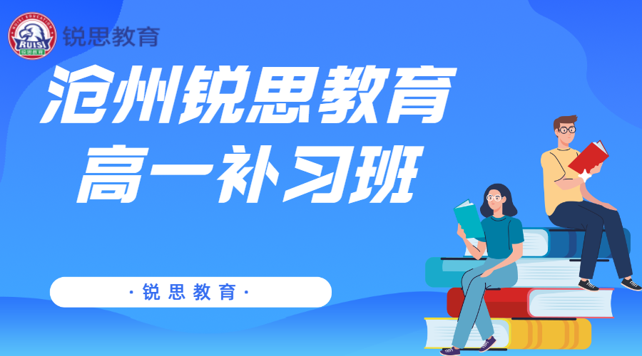 沧州高一文化课辅导机构推荐，2025沧州高一暑假补习班排名