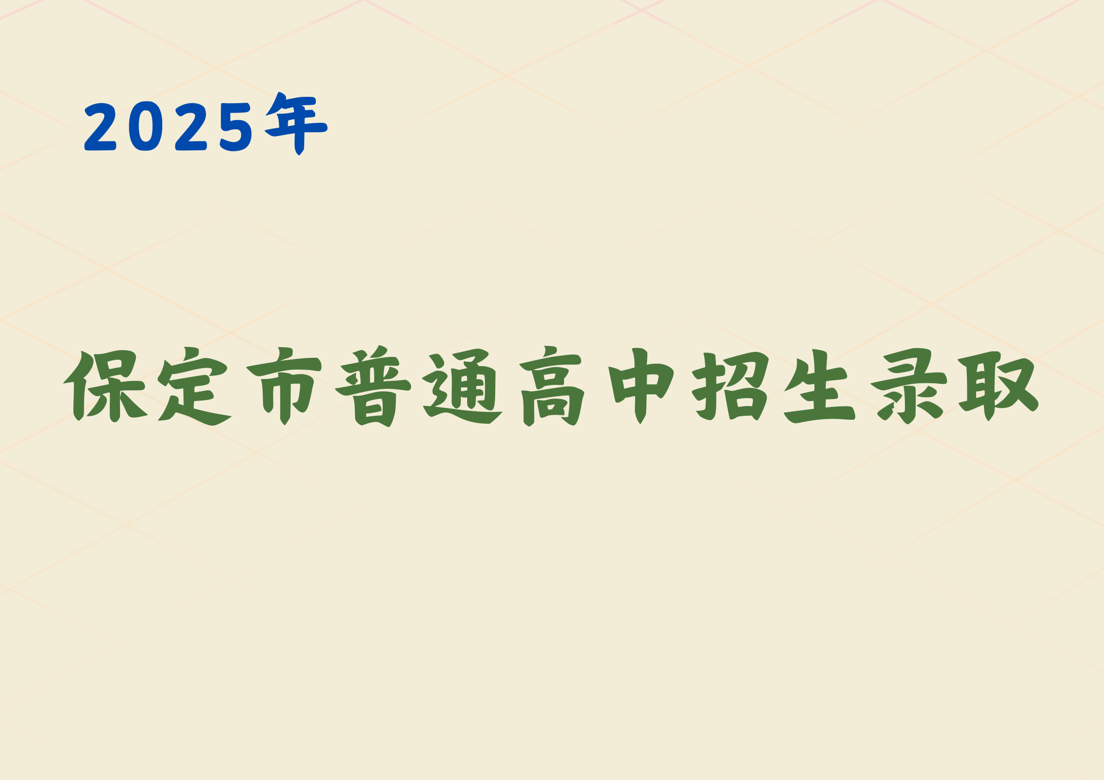 一文带你了解保定市2025年普通高中招生录取方案