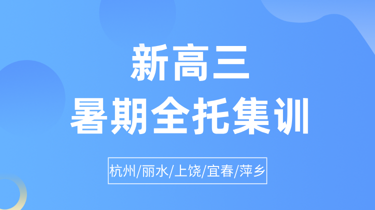 2025年杭州滨江区新高三暑期一对一/小班课/单词速记课程推荐