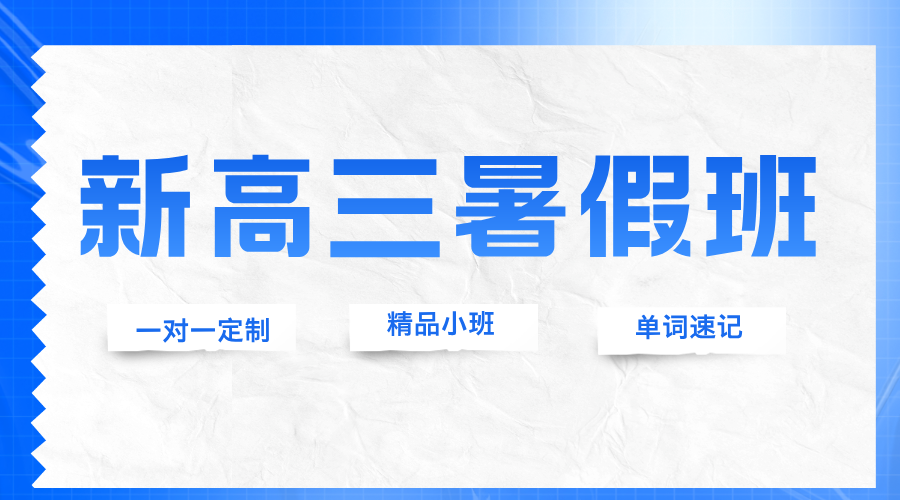 2025年杭州萧山区新高三暑期一对一/小班课/单词速记课程推荐