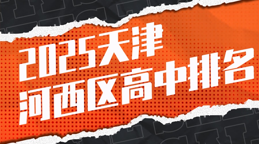 2025天津市河西区高中排名及教育优势解析