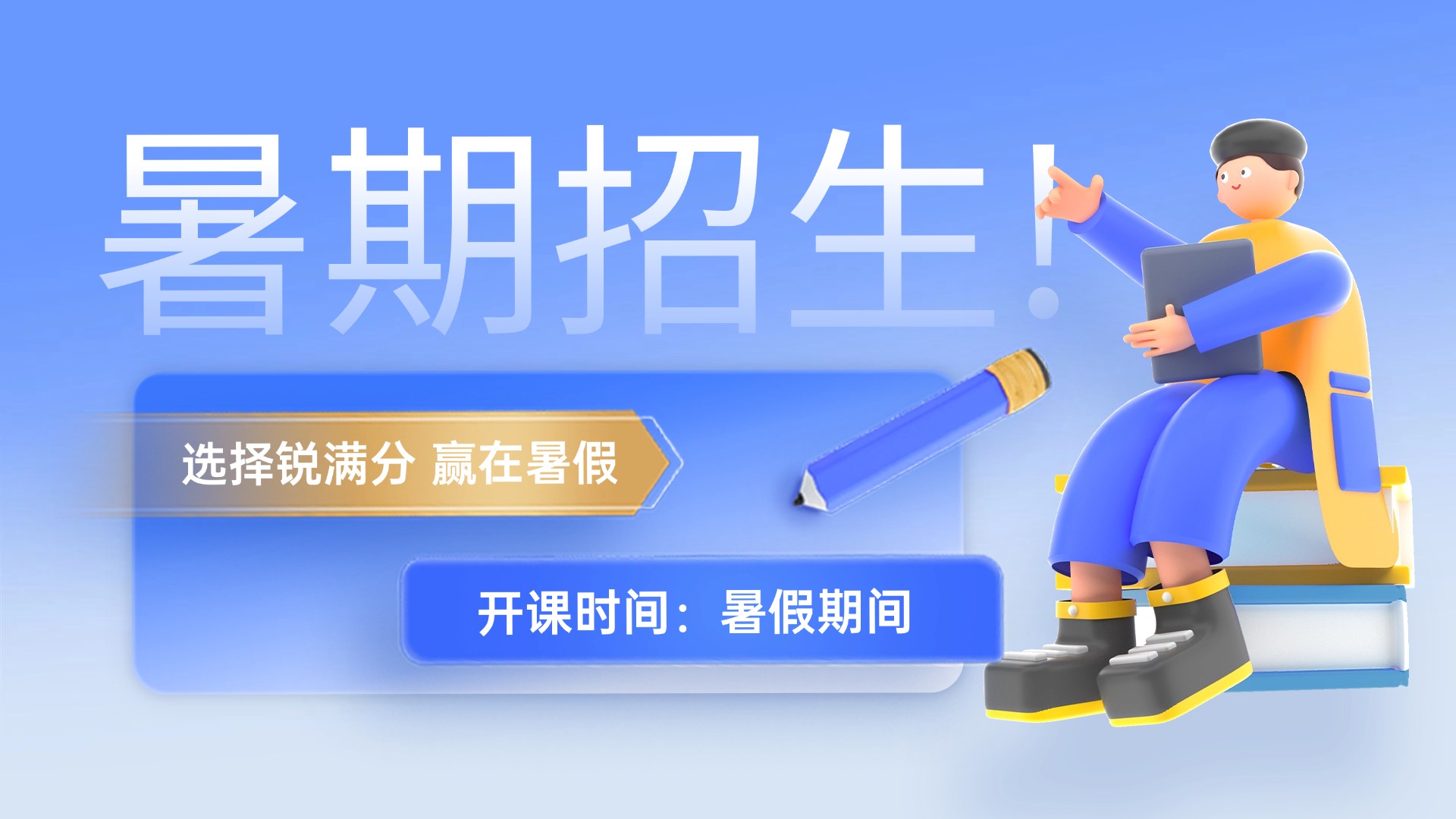 暑期招生 锐满分.jpg