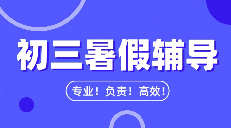 廊坊燕郊初三暑假辅导：语文数学英语物理辅导，精准突破，助力升学