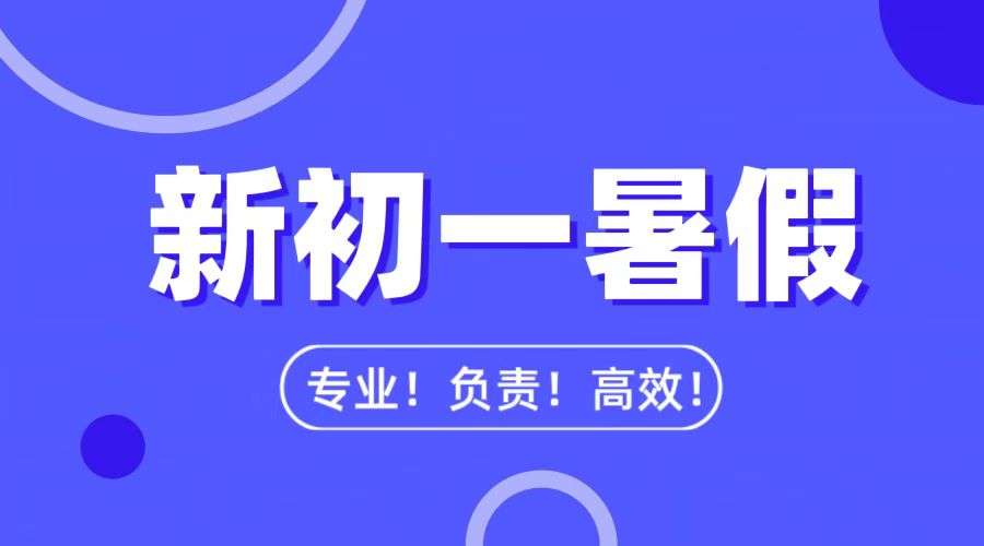 2025年天津北辰区初一开学有分班考吗？暑假是否需要提前学习补习？