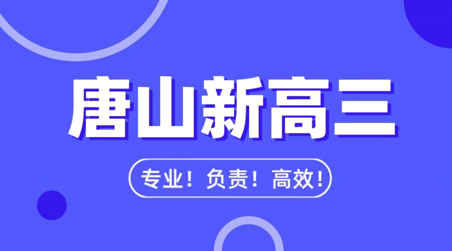 唐山路北区准高三辅导：锐思教育助力学子精准突破