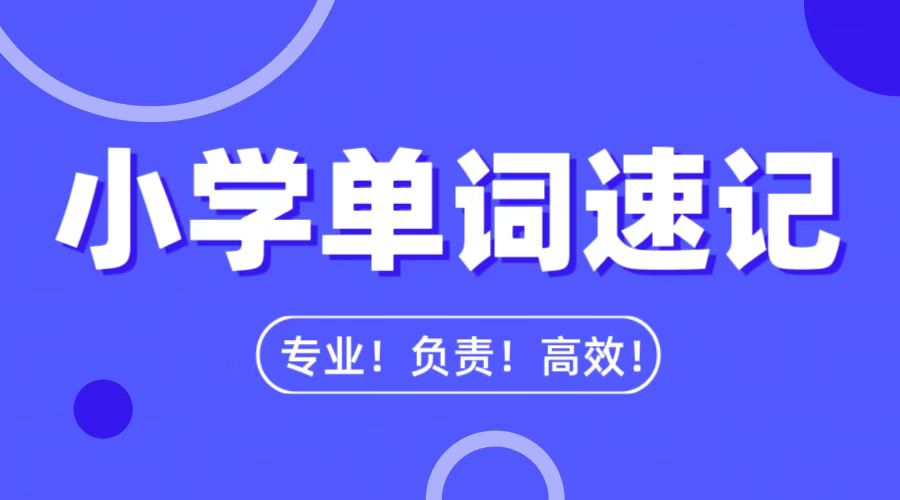 燕郊三河小学单词速记：智能AI+真人助教，短时高效精准突破！