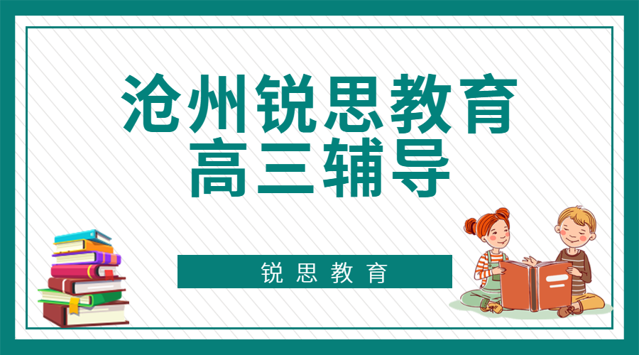 沧州高三冲刺辅导机构推荐，2025沧州高三秋季班排名