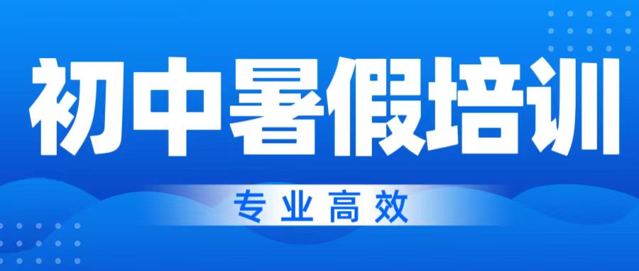 北京昌平初中暑期培训：衔接高效学习，赢在新学期