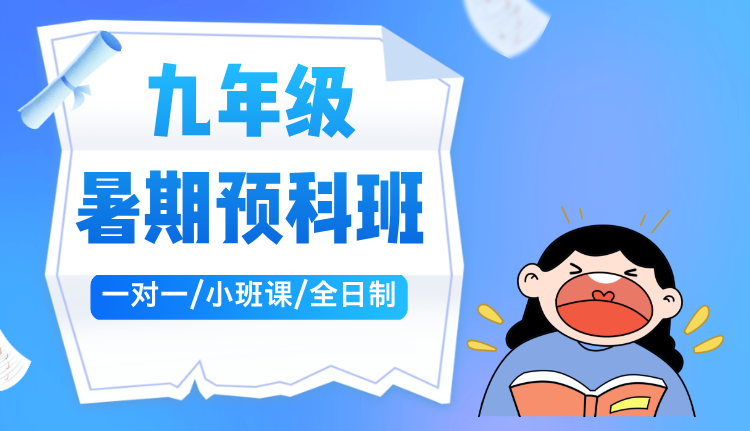 2025年上海宝山区新初三九年级暑假班 一对一/小班课/单词速记课程