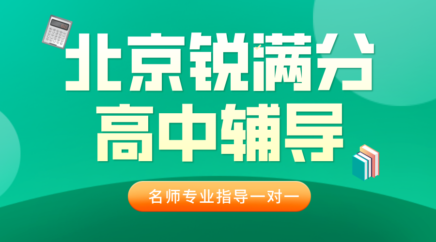 2025北京海淀高二全科文化课补习机构推荐！收费标准是多少？