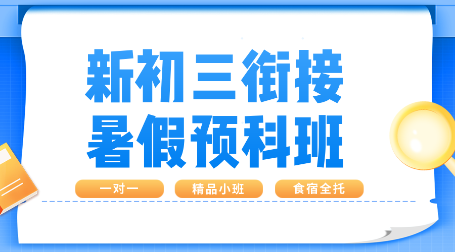 2025年杭州滨江区新初三暑期一对一/小班课/单词速记课程推荐