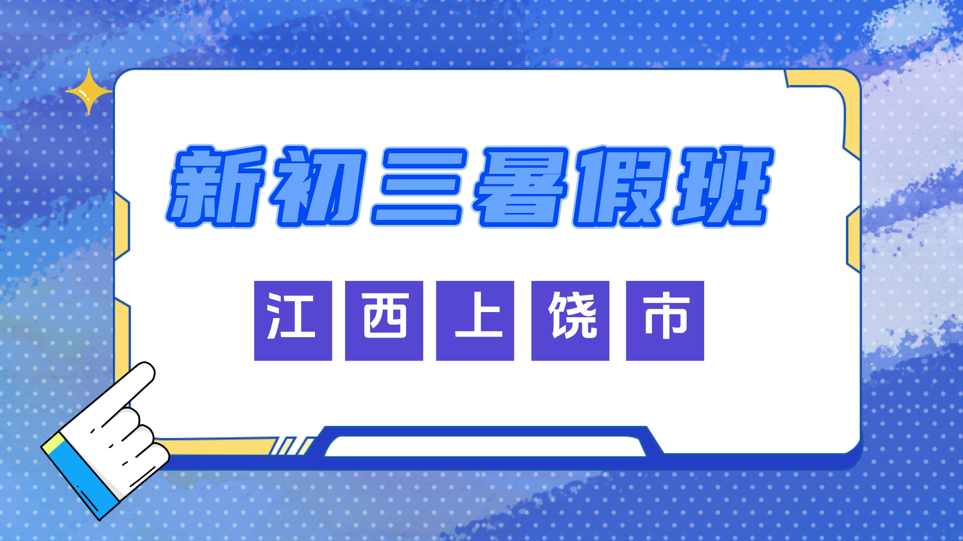 2025年江西上饶新初三暑期一对一/小班课/单词速记课程推荐
