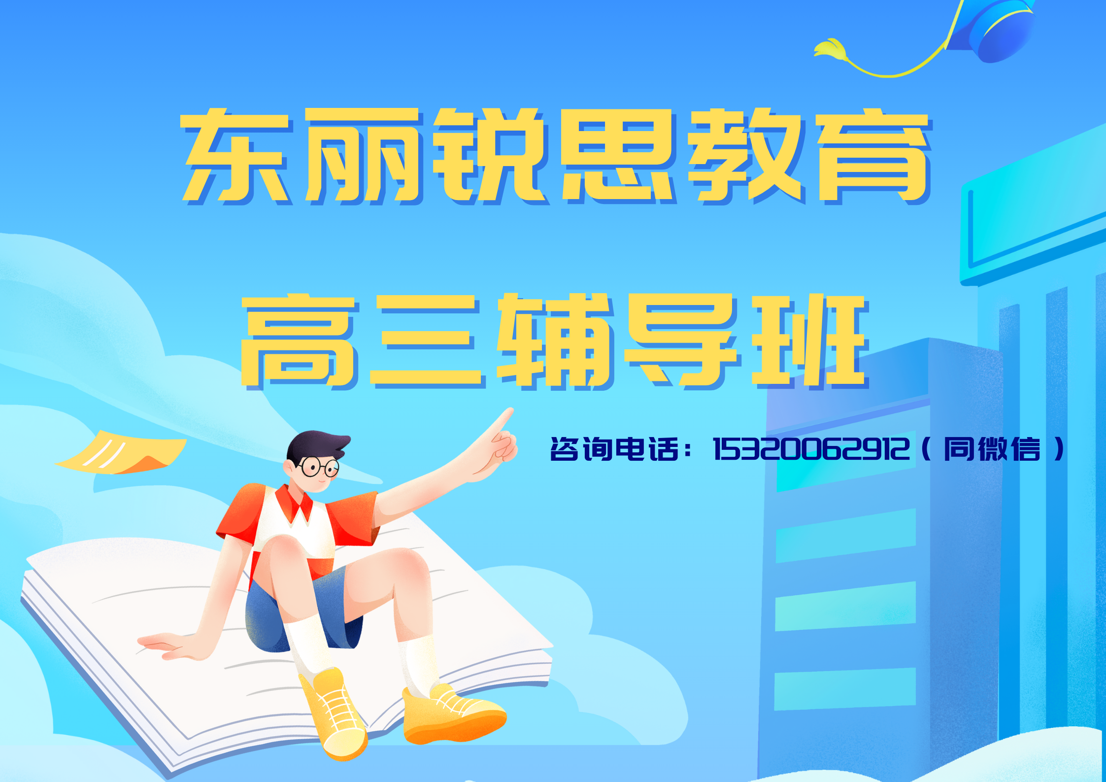 天津东丽高三冲刺补习机构推荐，2025东丽高三秋季冲刺班排名