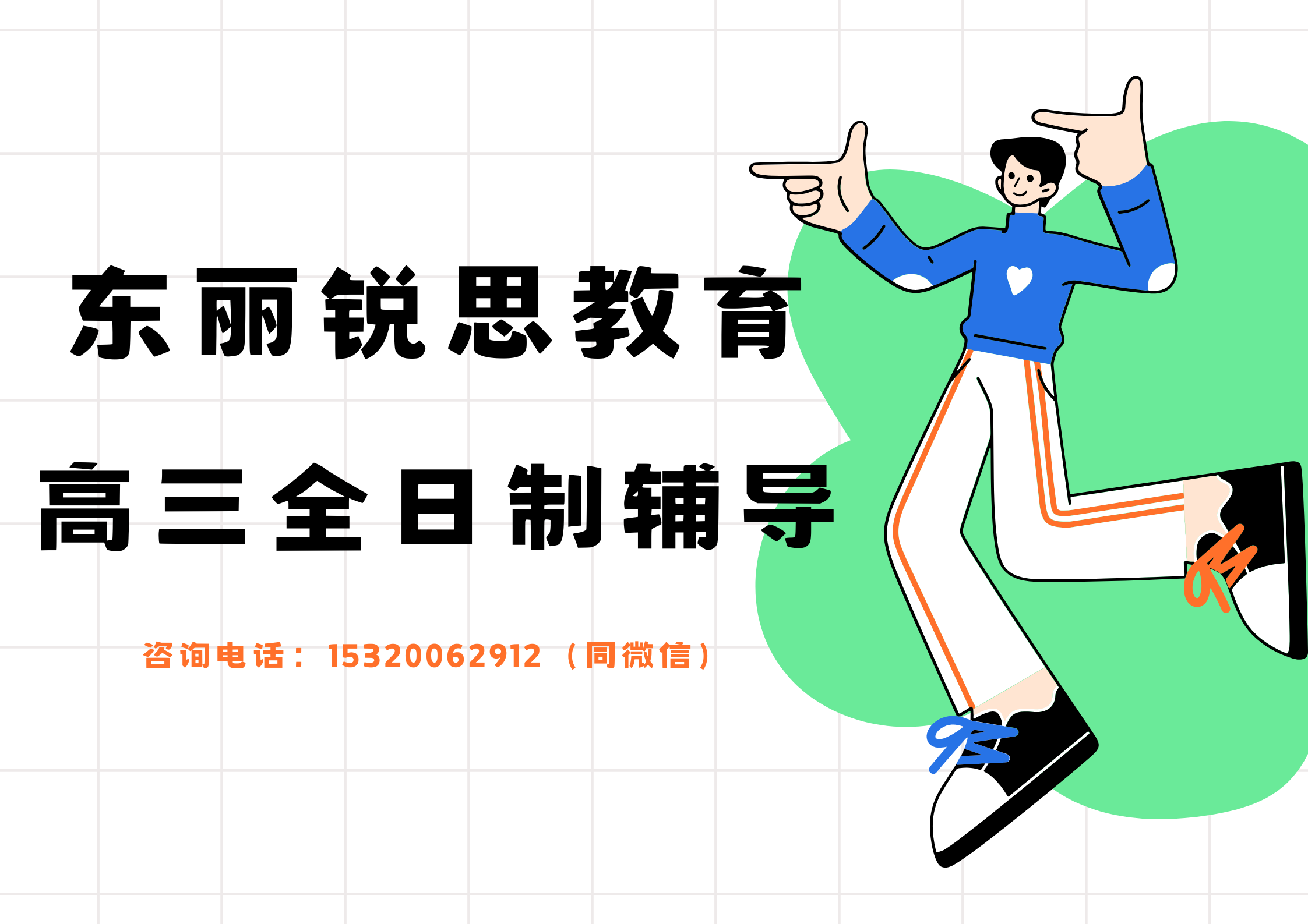 天津东丽高三全日制辅导哪家好，2025东丽高三全托班排名