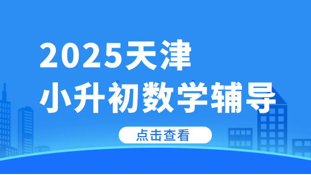 2025天津和平区小升初数学补课机构推荐