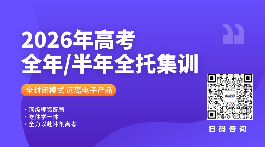2026年高考全托集训.jpg