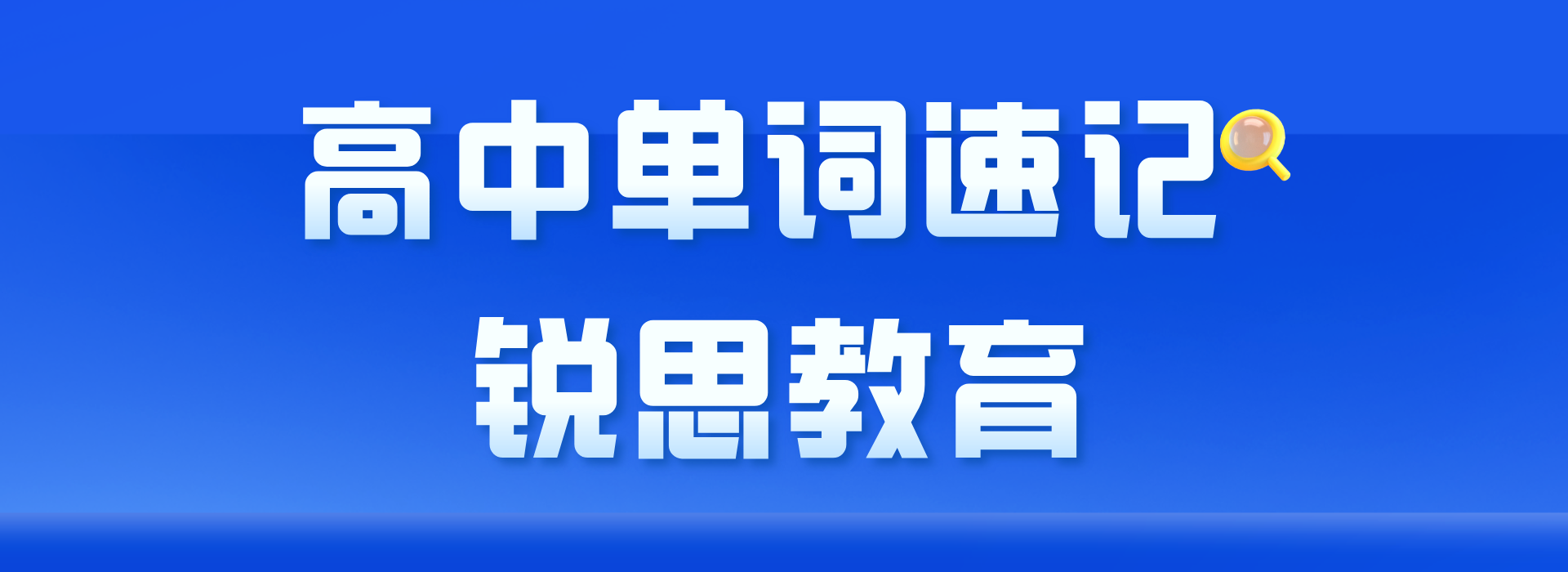 高一参加单词速记课程对提分有什么好处？