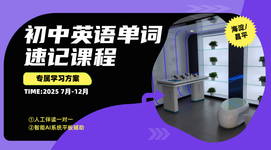 2025北京海淀初中英语辅导课程推荐！一对一收费标准多少？