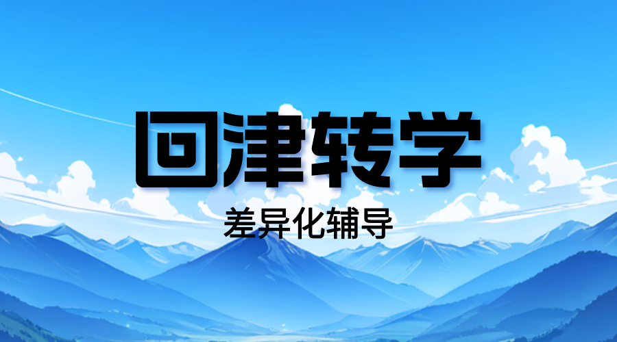 2025年天津和平区初中回津转学暑假差异化辅导，锐思教育招生中