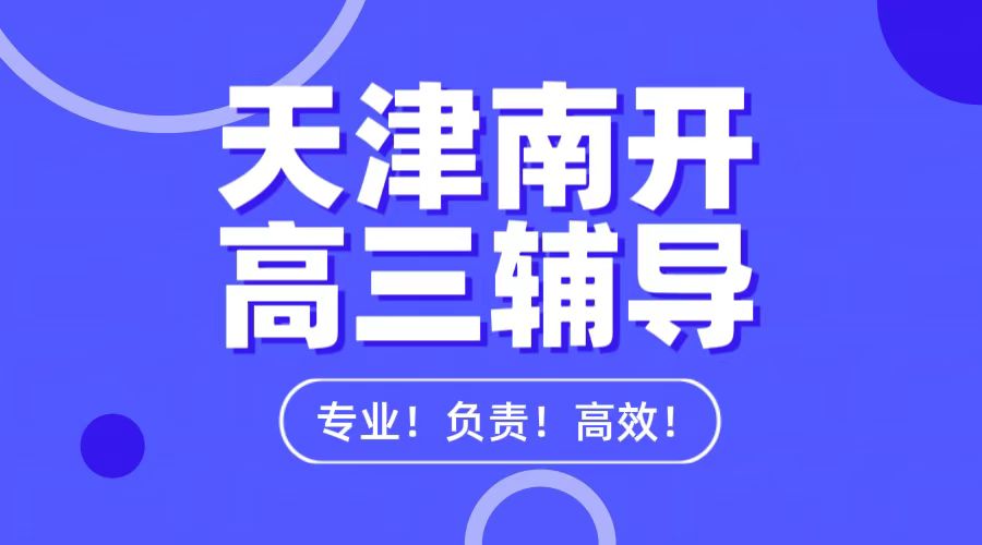 天津南开区准高三辅导一对一/班课：锐思教育助力冲刺高考