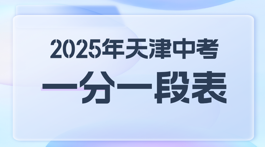 2025年天津市内六区中考一分一段表公布，点击查看