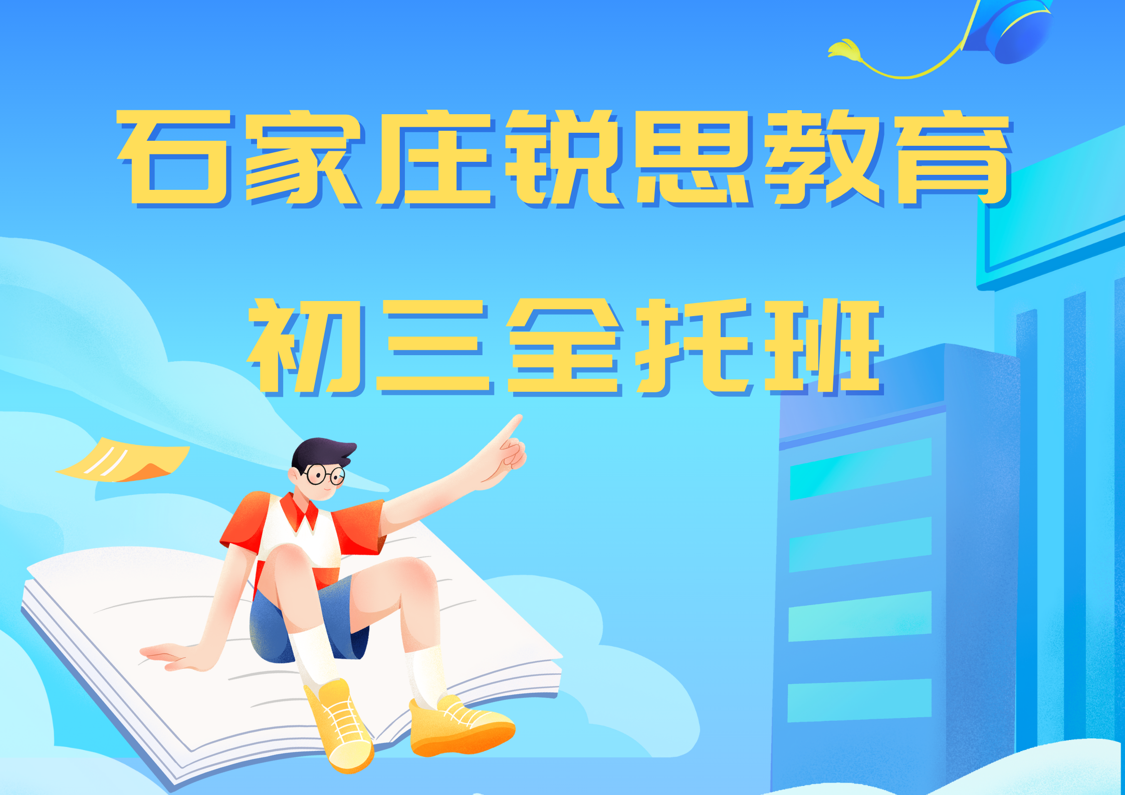 石家庄锐思教育初三全托班.png
