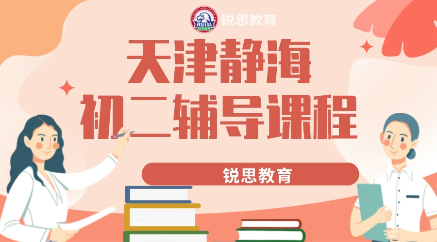 天津静海初二秋季班开始招生，2025静海八年级辅导机构排名