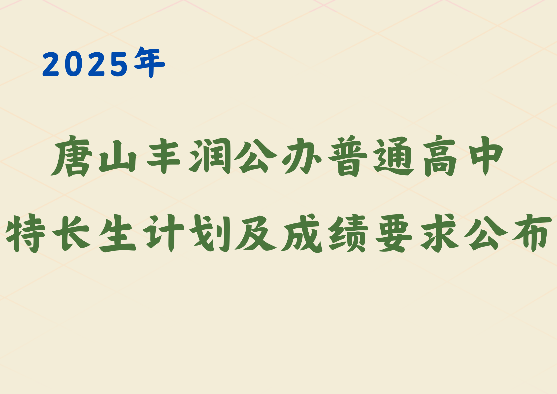 2025年唐山丰润公办普通高中招收特长生计划及成绩要求公布，你的成绩达标了嘛