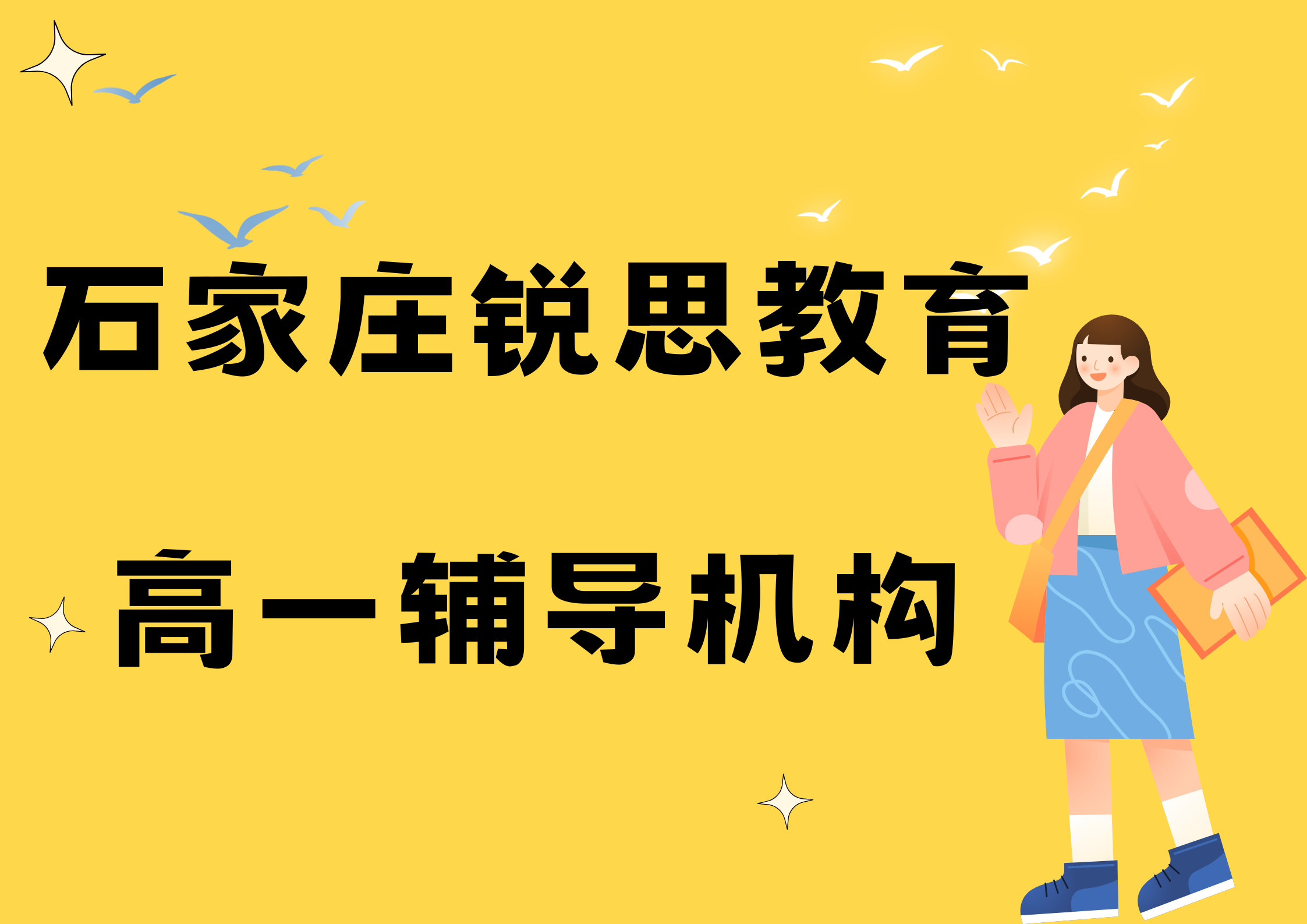 石家庄最好的高一辅导机构，2025石家庄高一辅导机构排名