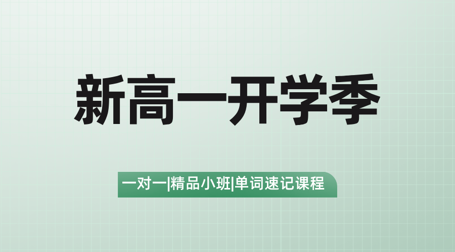 2025年江西宜春新高一新学期一对一/小班课/课后辅导/单词速记课程推荐