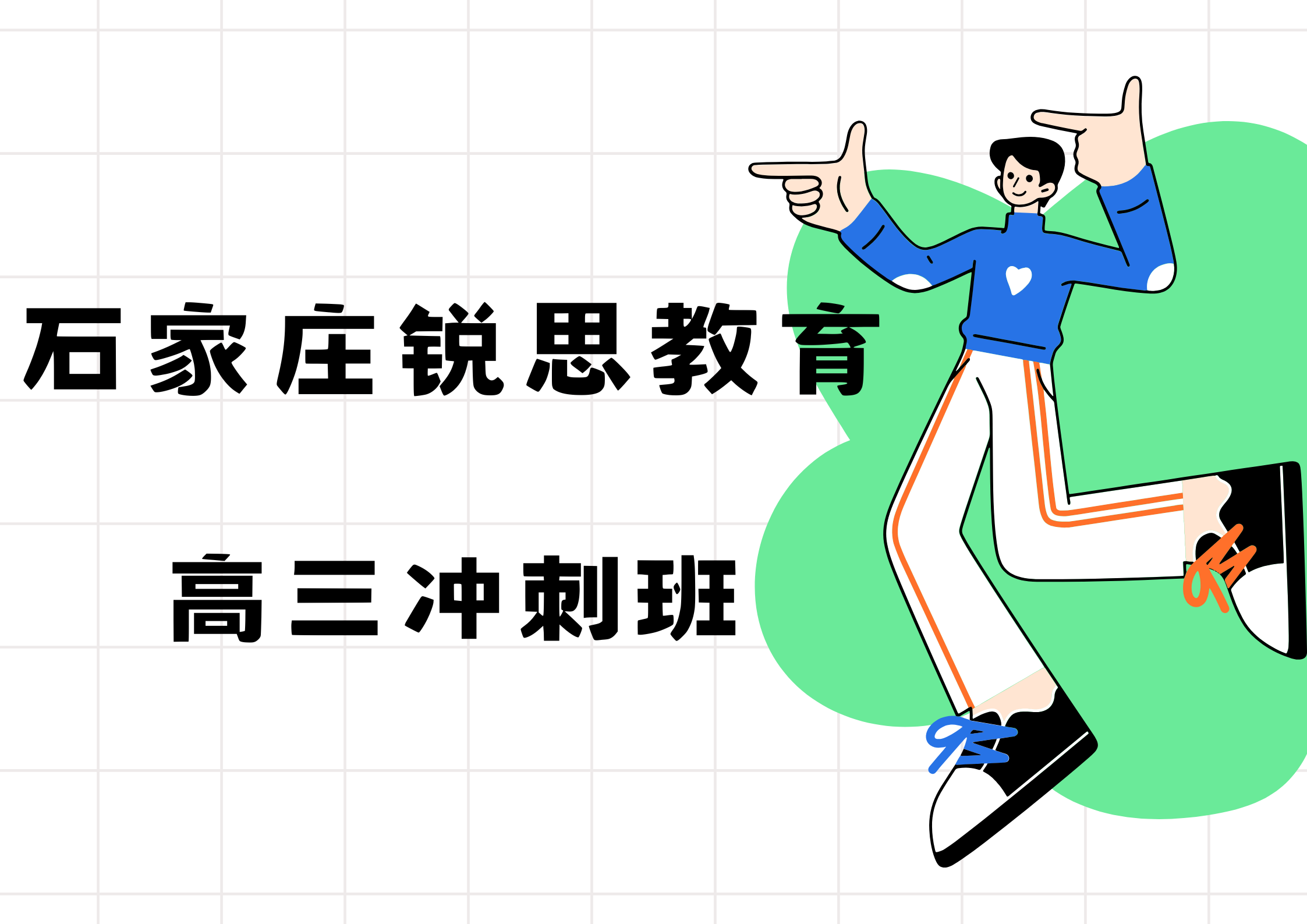 石家庄锐思教育高三冲刺班.png