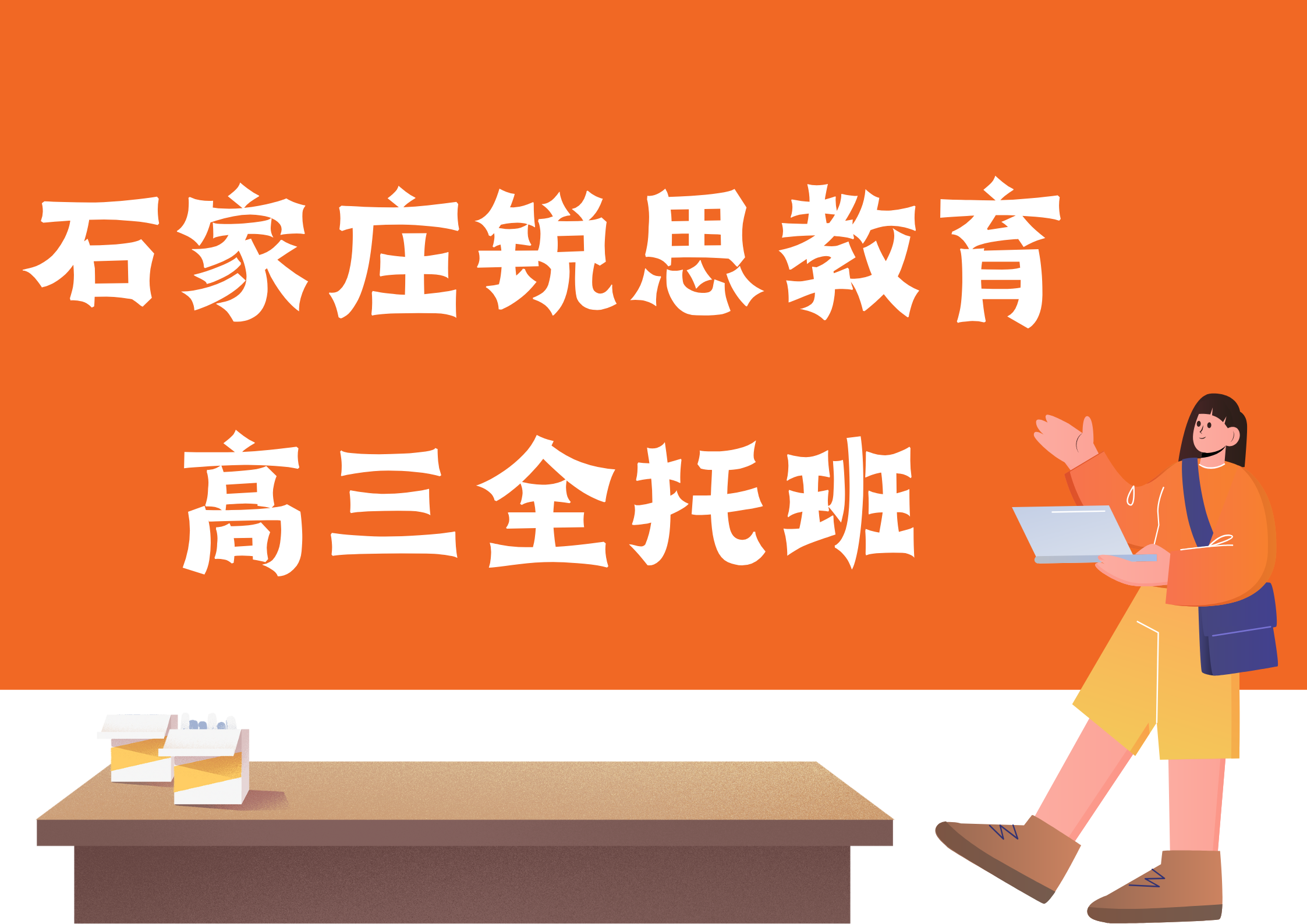 石家庄锐思教育高三全托班.png