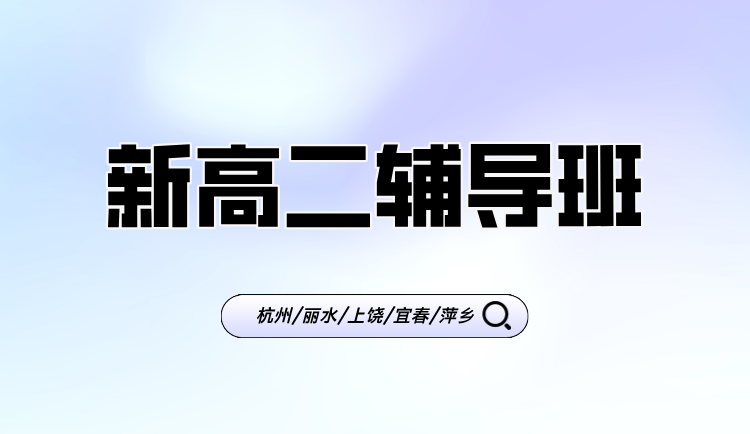 2025年浙江丽水新高二新学期一对一/小班课/课后辅导/单词速记课程推荐