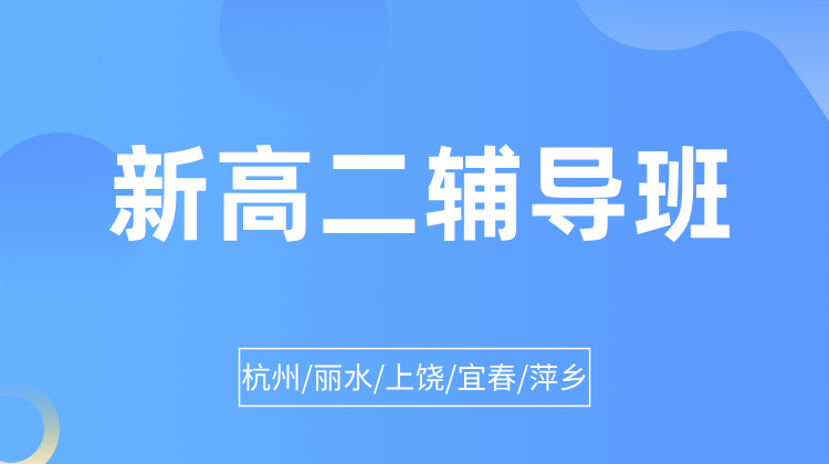 2025年杭州西湖区新高二新学期一对一/小班课/课后辅导/单词速记课程推荐