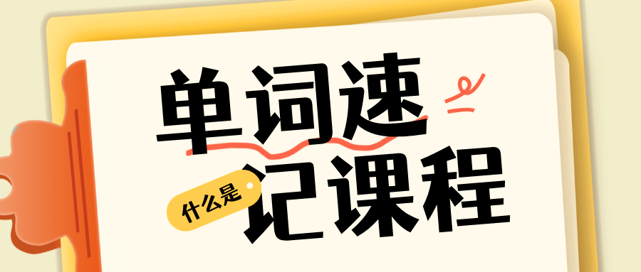 2025年上海长宁区六年级预初英语单词速记,助教一对一带背,定制专属词库,推荐锐思教育