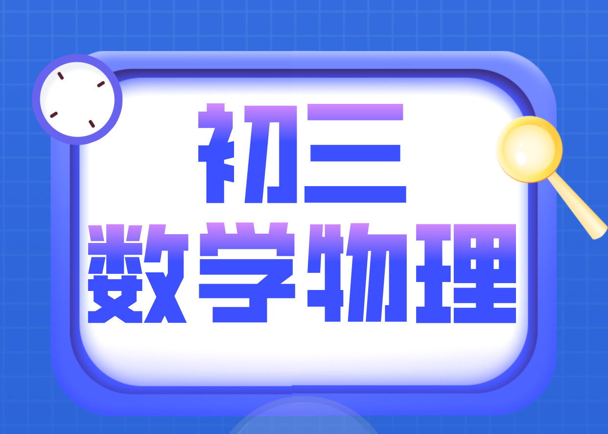 天津和平初三数学物理一对一辅导：九年级补习精准突破，锐思教育专业师资！