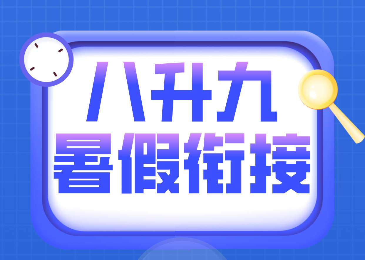 天津滨海新区新初三暑假培训辅导衔接：锐思教育领航升学黄金期