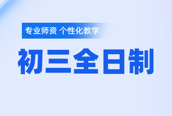 天津锐思教育：初三暑假辅导，初三全托封闭校/走读全日制