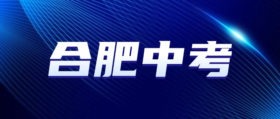 2025合肥中考招生补录情况