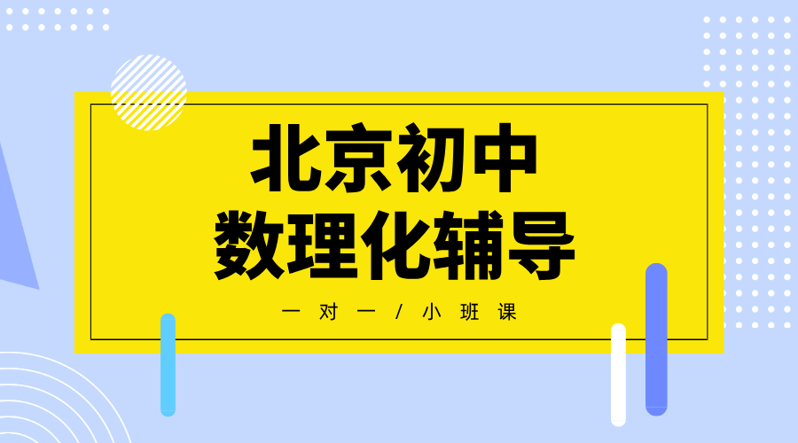 2025年北京海淀区初三数学/物理/化学/生物学科补习哪家强？推荐锐思教育