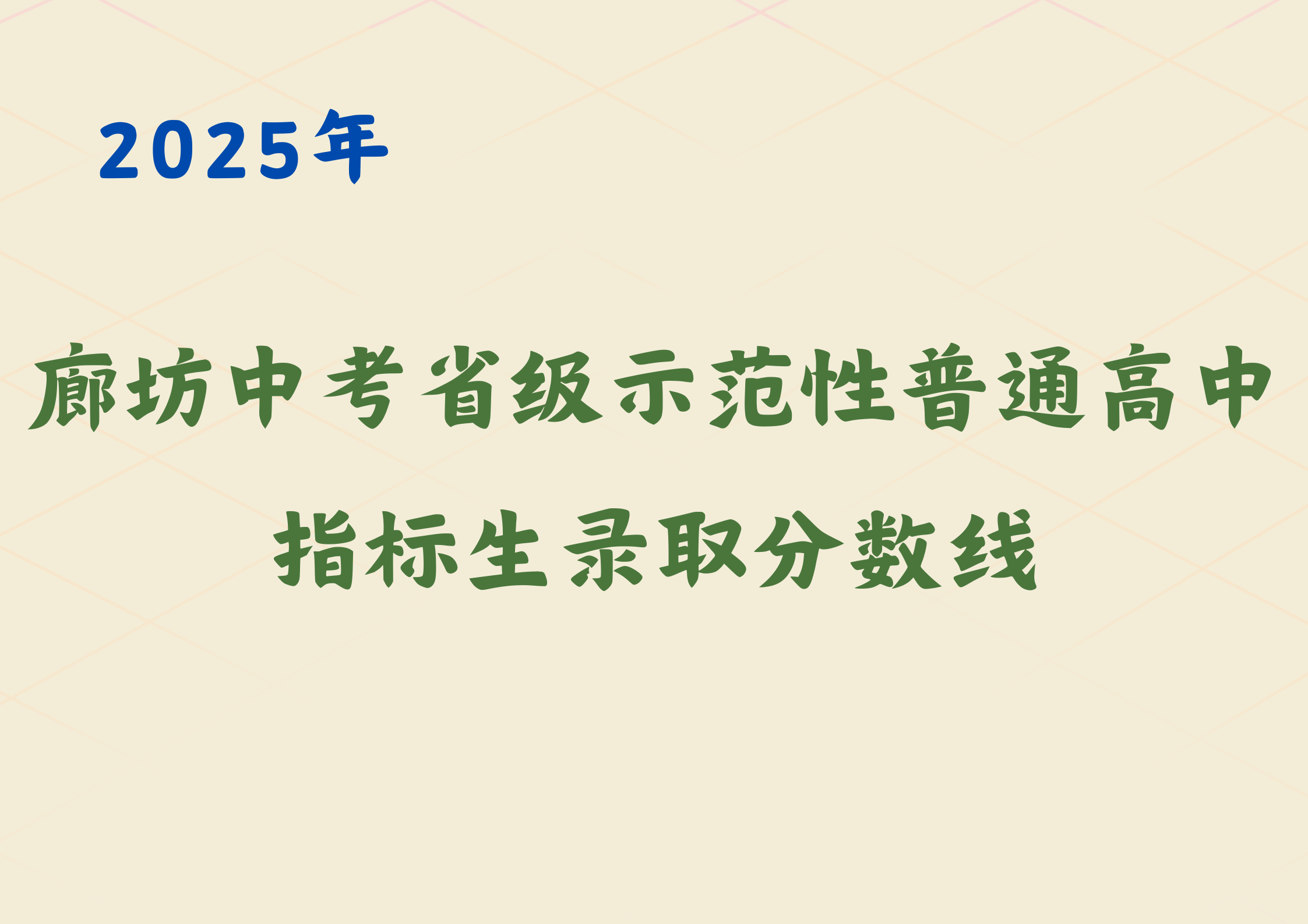 2025廊坊中考省级示范性普通高中指标生录取分数线公布