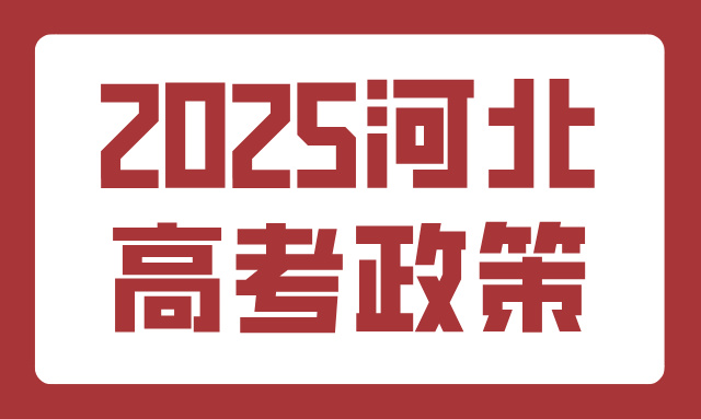 河北高中生须知｜2025河北高考政策新解读（赋分/选科覆盖率/各组合包含专业）